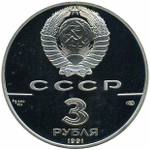 3 рубля Большой театр. 1991 г. Proof