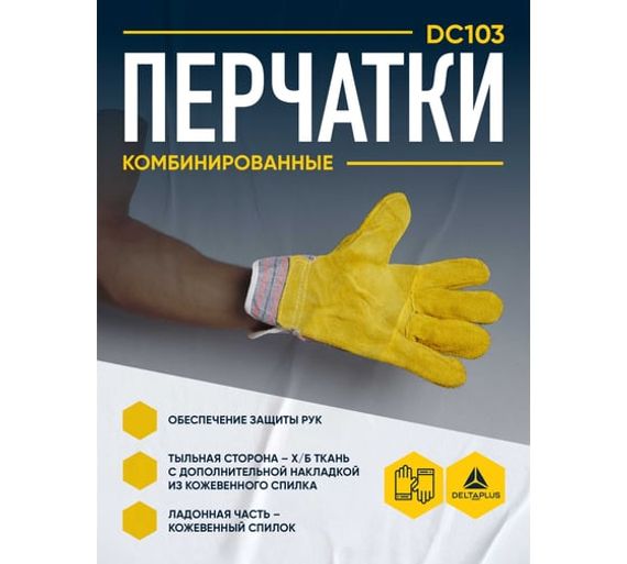 Перчатки комбинированные DC103 Delta Plus DC10310