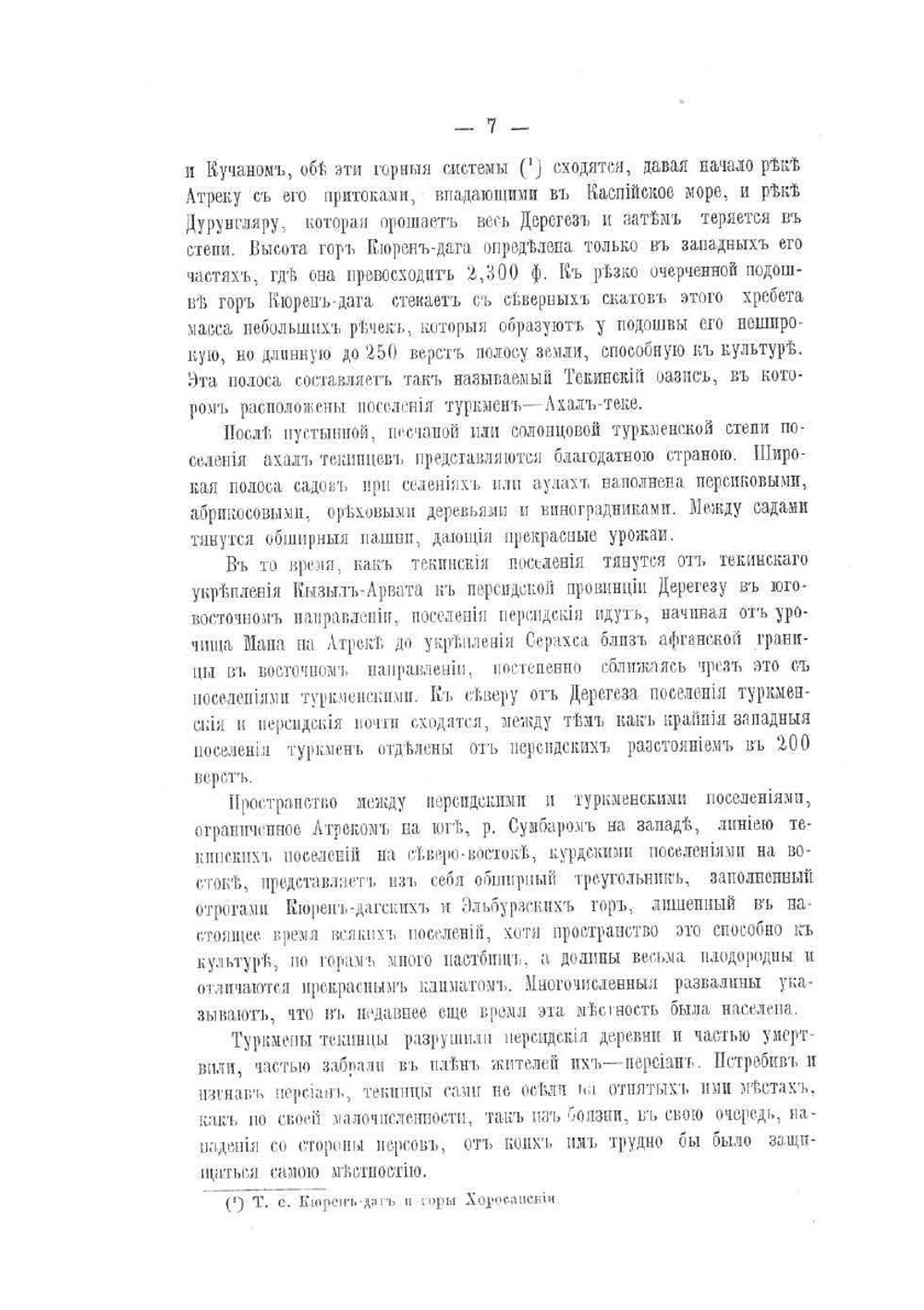 Туркмения и туркмены | А. Куропаткин