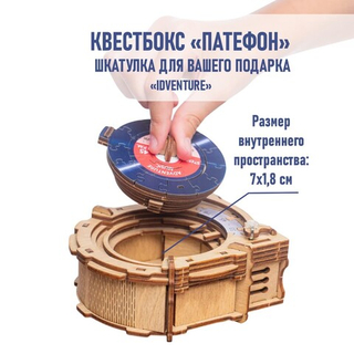 Квестбокс подарочный "Патефон" (IDventure)