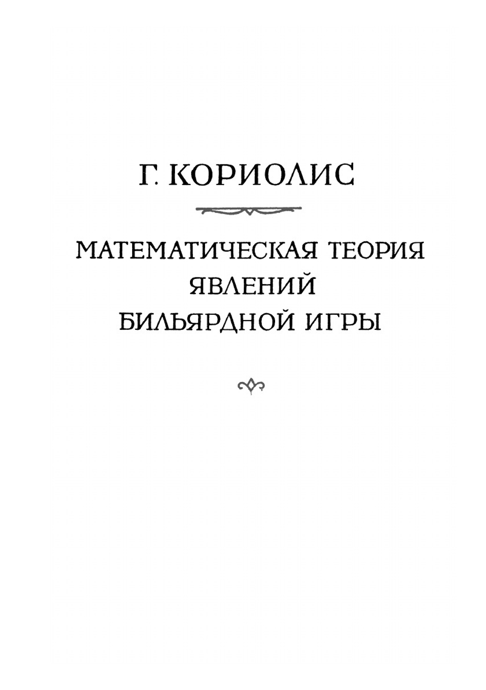 Математическая теория явлений бильярдной игры. Серия "Классики естествознания" | Г. Кориолис