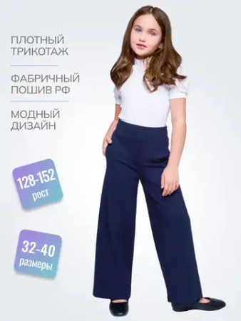 Брюки-палаццо для девочек школьные