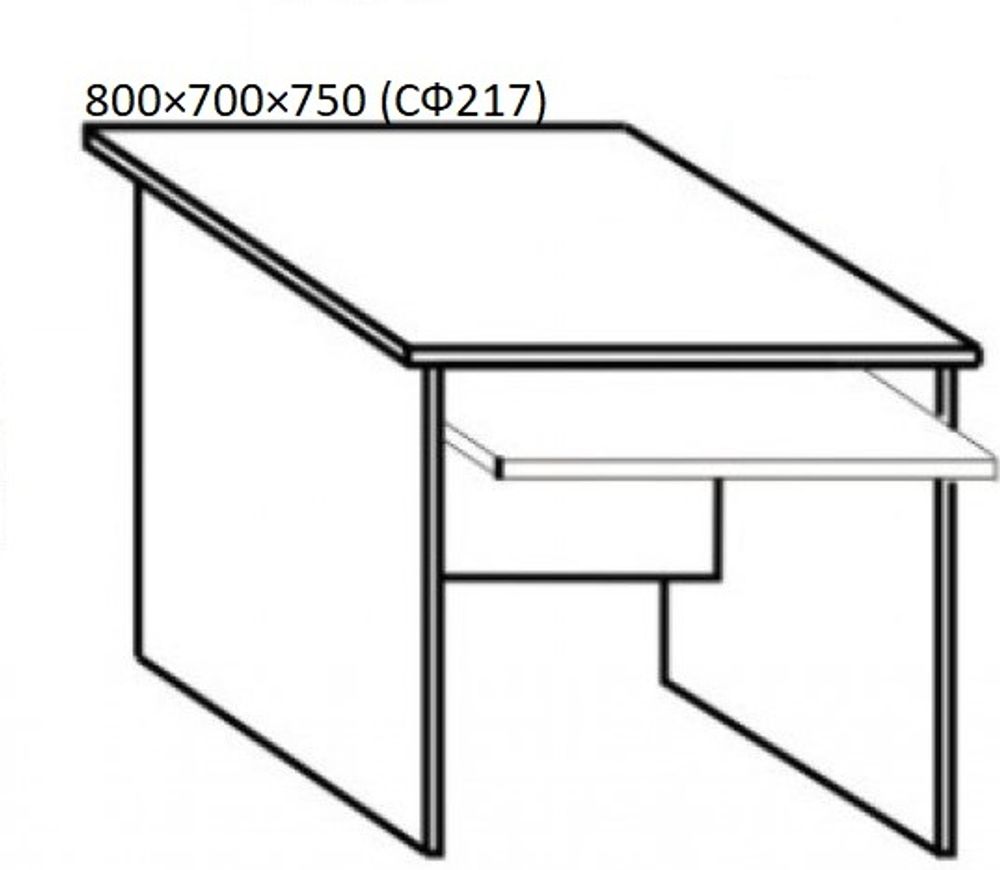 Стол компьютерный, приставной 800×700×750 (СФ217)
