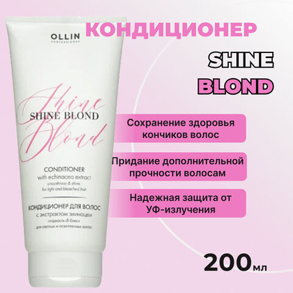 OLLIN SHINE BLOND Кондиционер с экстрактом эхинацеи 200 мл