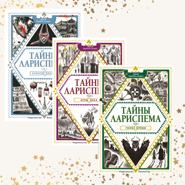 Тайны Лариспема. Комплект из трех книг