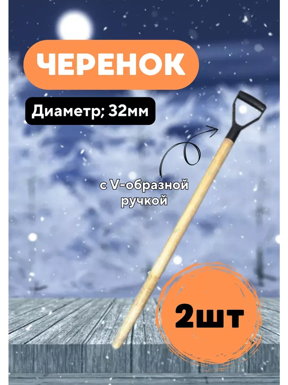 Черенок d32 деревянный с V-ручкой Люкс *2шт