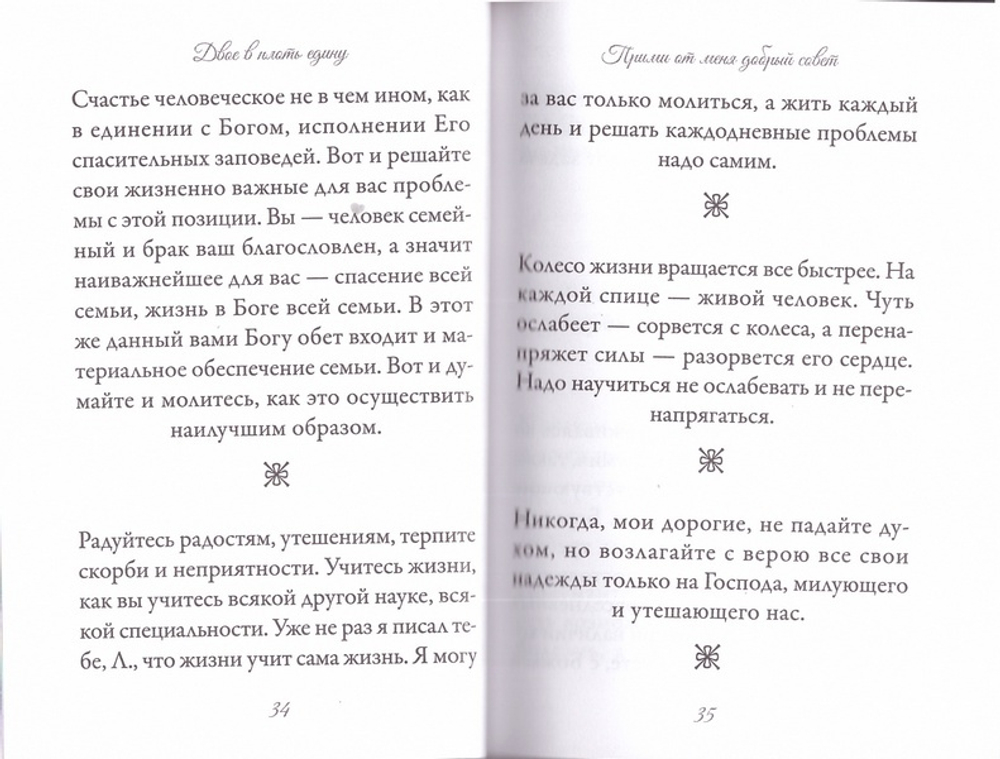 Двое в плоть едину. Архимандрит Иоанн (Крестьянкин)