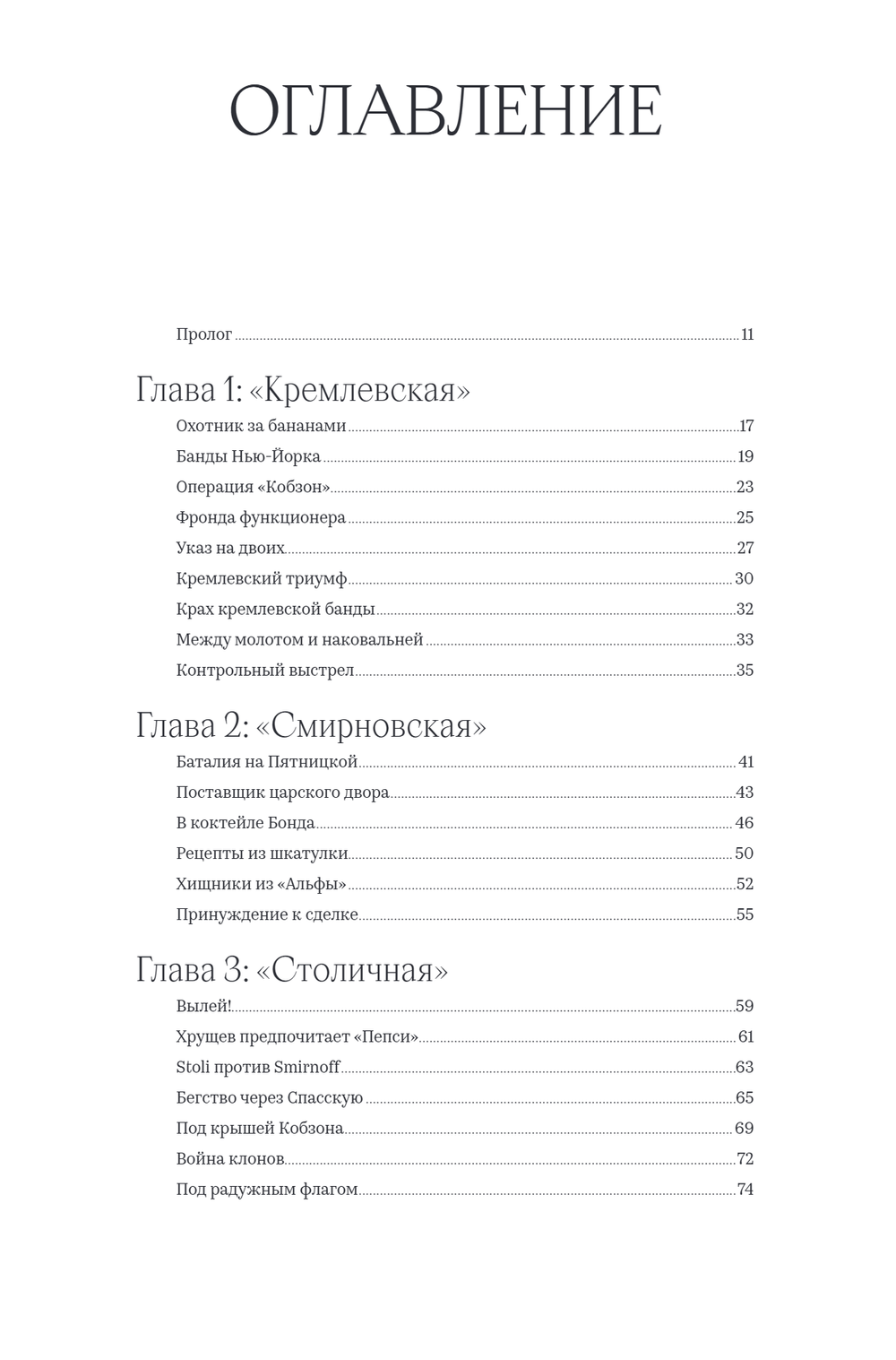 Новейшая история России в 14 бутылках водки