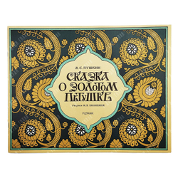 Сказки Пушкина. Рисунки Билибина. Папка, 2 книги. 1990