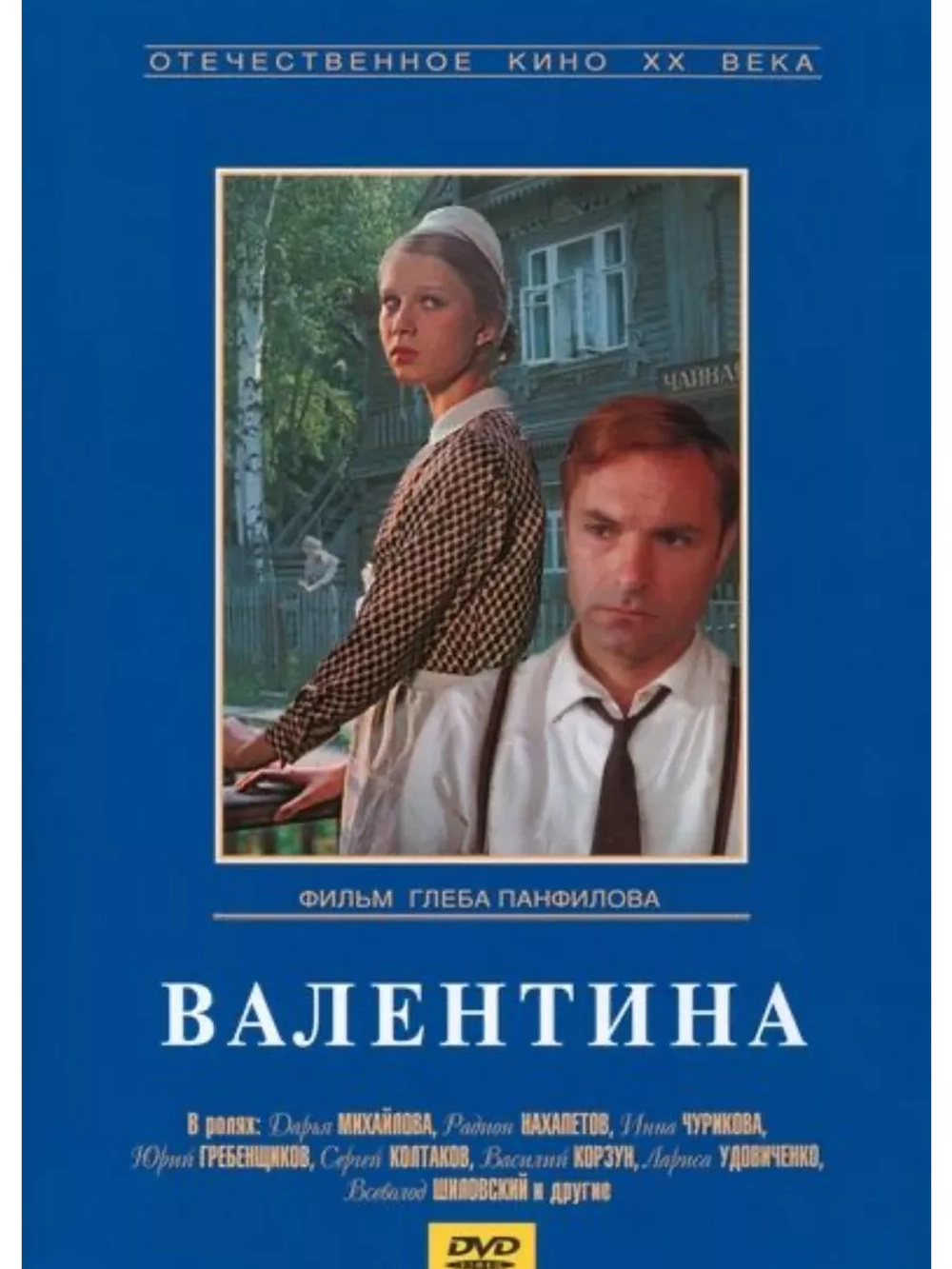 Валентина (1980) (DVD-R)