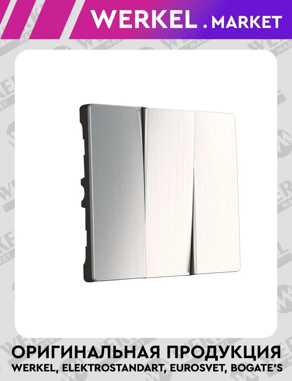 Набор клавиш для выключателя трехклавишного (никель рифленый глянцевый) W1139002