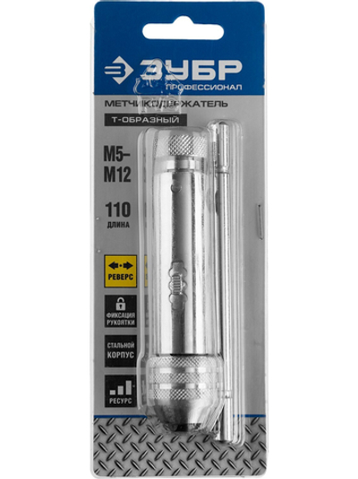 ЗУБР для M5-M12, метчикодержатель с храповым механизмом и реверсом, Профессионал (28138-110)