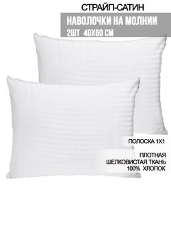 Комплект наволочек 2шт Milky Garden "Сатин-страйп" 40х60 см