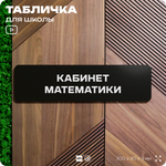 Табличка для школы Кабинет Математики, школьные таблички на дверь кабинета, 30х8 см, Айдентика Технолоджи