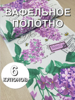 6к. Вафельное полотно, "Букет сирени", 100% хлопок, Отрез 6 купонов (50х378 см), Ткань хлопчатобумажная полотенечная арт. 60