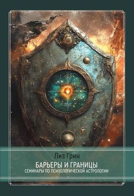 Барьеры и границы. Гороскоп и защитные механизмы человека
