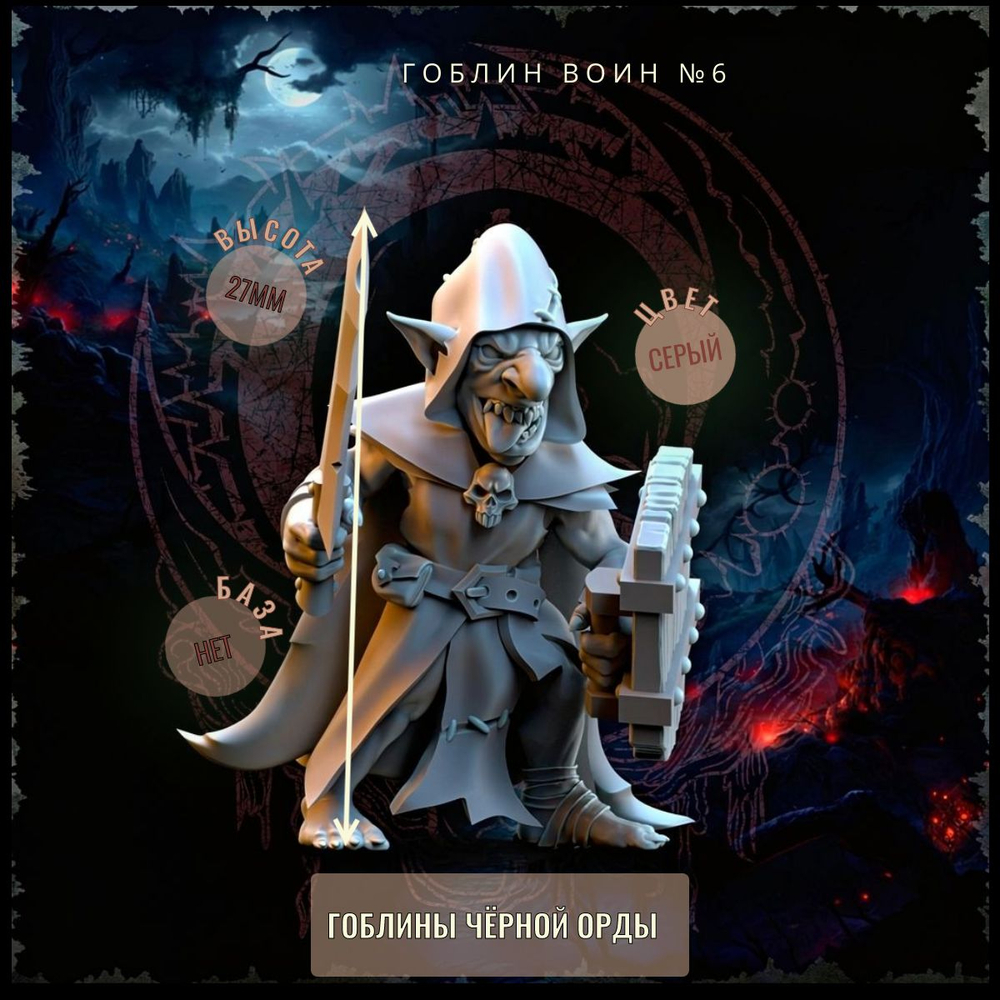 Гоблины-воины Отряд№2 10шт ДнД DnD миниатюры из набора "Гоблины Чёрной Орды"