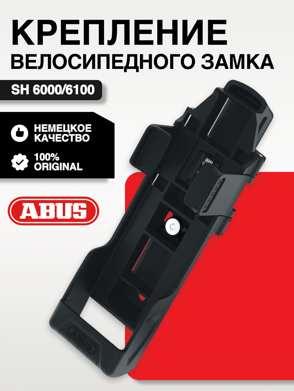 Крепление велосипедного замка SH 6000/6100