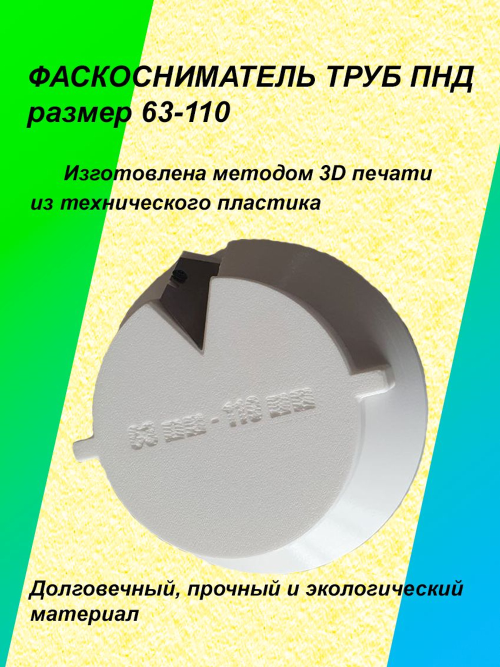 Фаскосниматель для труб ПНД d63-110