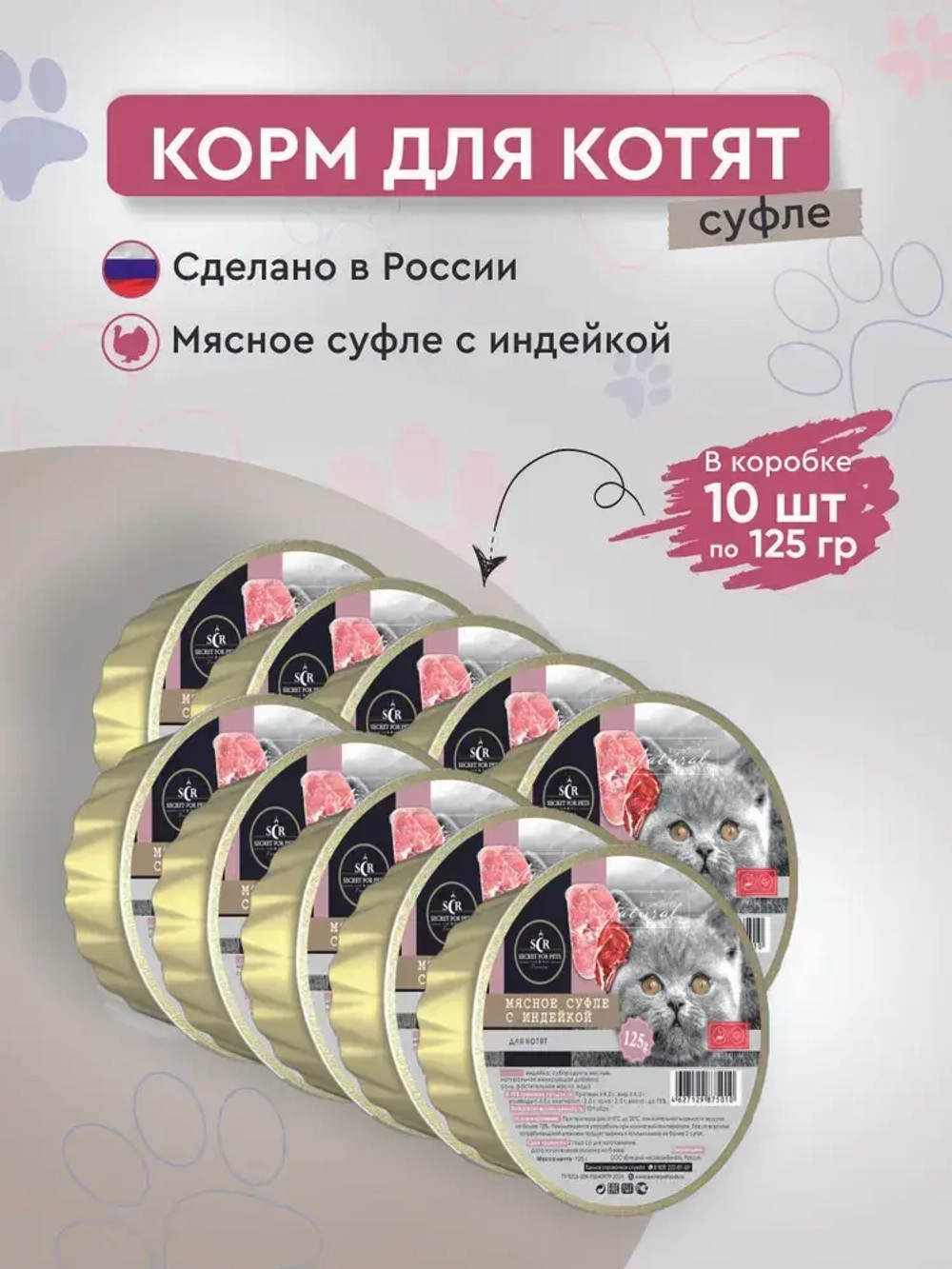 Влажный корм Секрет (Secret) Premium 0,125кг мясное суфле с индейкой консервы для котят. 10 упаковок