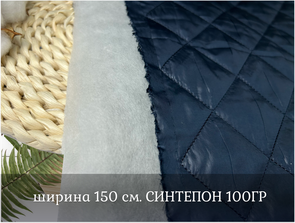 Стежка с подкладом ТЕМНО-СИНЯЯ