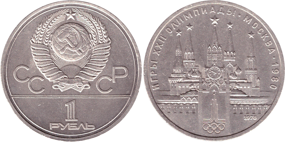 1 рубль 1978 года Олимпиада-80 (Кремль) XF-AU