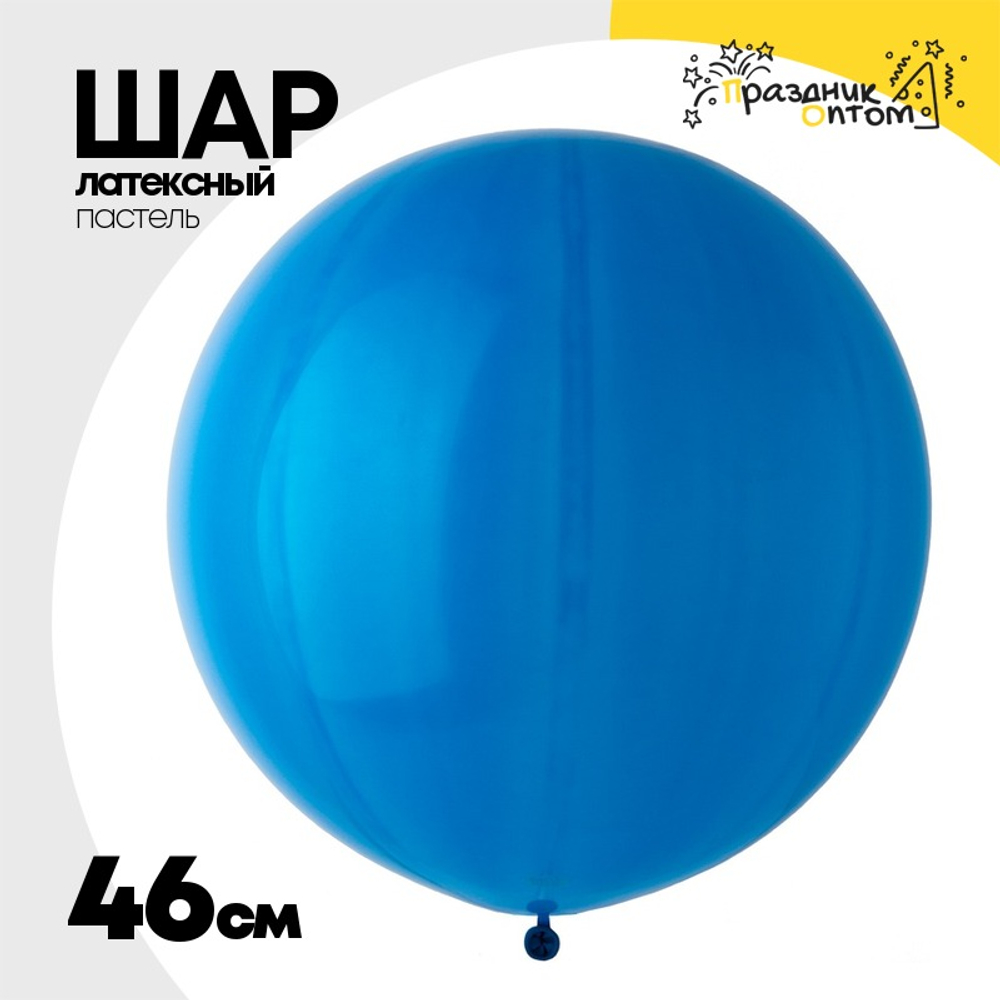 Шар латексный Пастель 46 см (Синий)