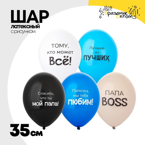 Шар латексный 35см Любимый Папа (Ассорти)