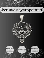 Феникс - двусторонняя подвеска из мельхиора