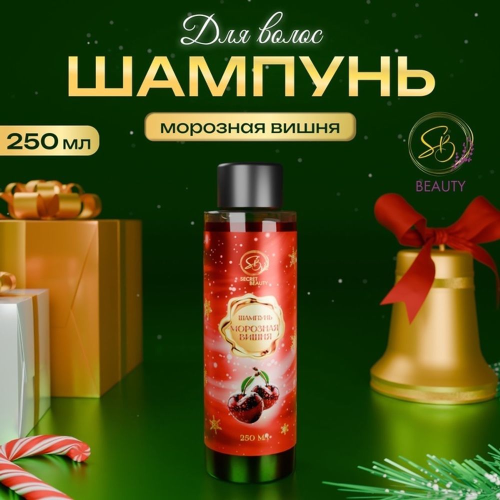 Шампунь для волос Secret Beauty с ароматом морозной вишни, красная серия, 250 мл