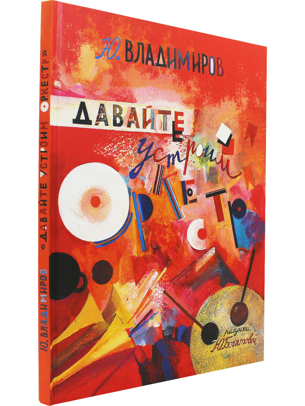 Давайте устроим оркестр! Стихи и рассказы. Рис. Ю. Богатовой.