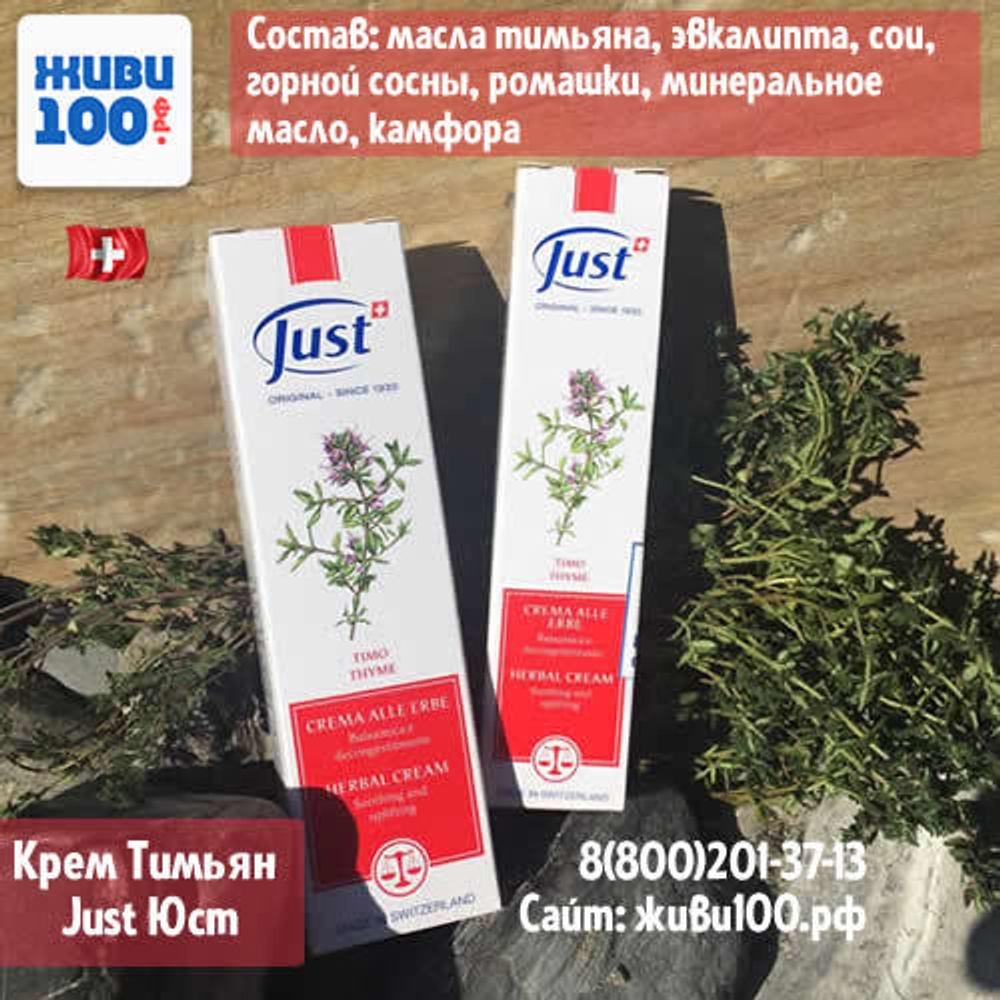 Крем Тимьян Юст Thyme Just 100 мл