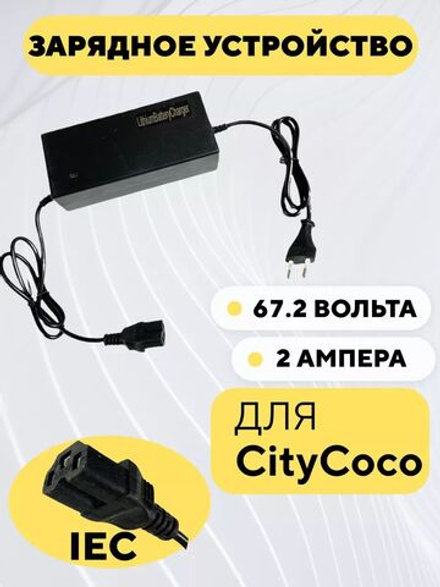 Зарядное устройство для CityCoco (60V 2A)