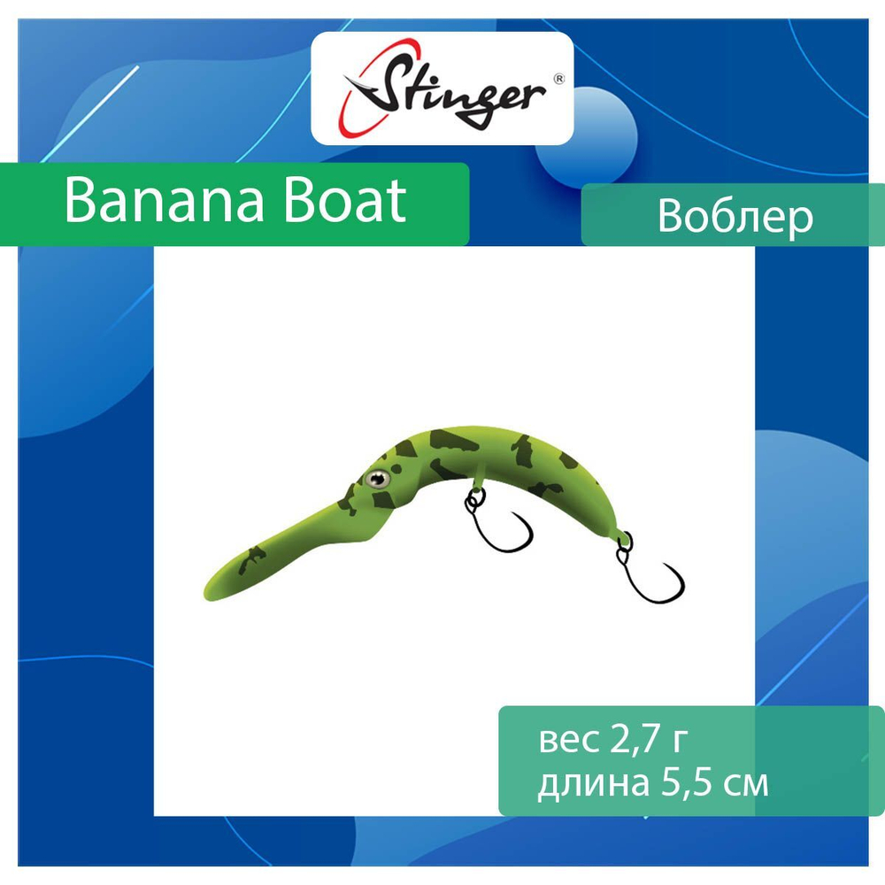 Воблер Stinger Banana Boat 27-55F, Ghost pellet