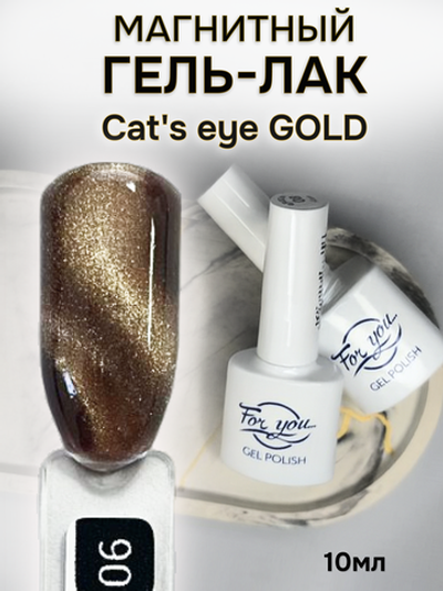 FOR YOU Гель лак для ногтей Cat's eye GOLD № 06