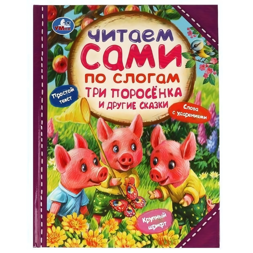 Читаем сами по слогам "Три поросёнка и другие сказки" 978-5-506-07723-7 (Умка)