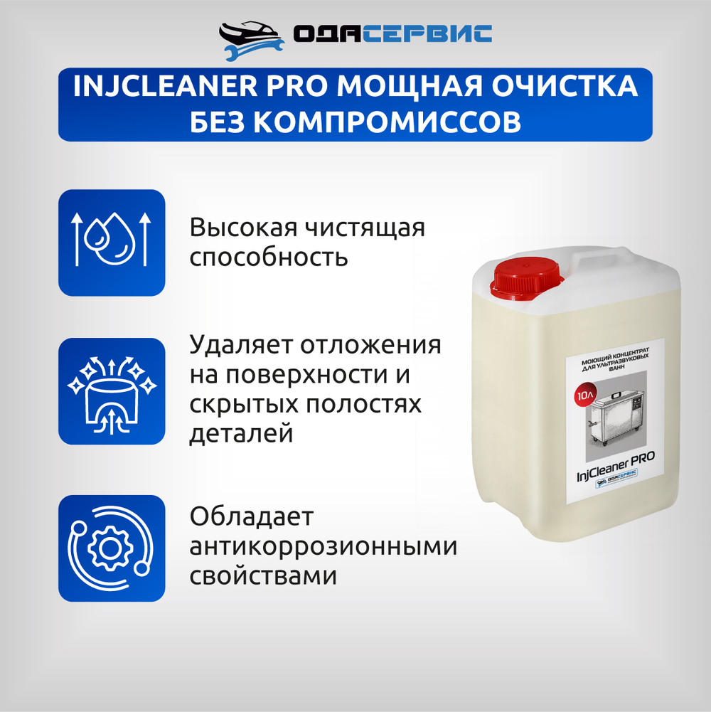 Моющий концентрат для ультразвуковой ванны InjCleaner PRO 10л ОДА Сервис ODA-26507