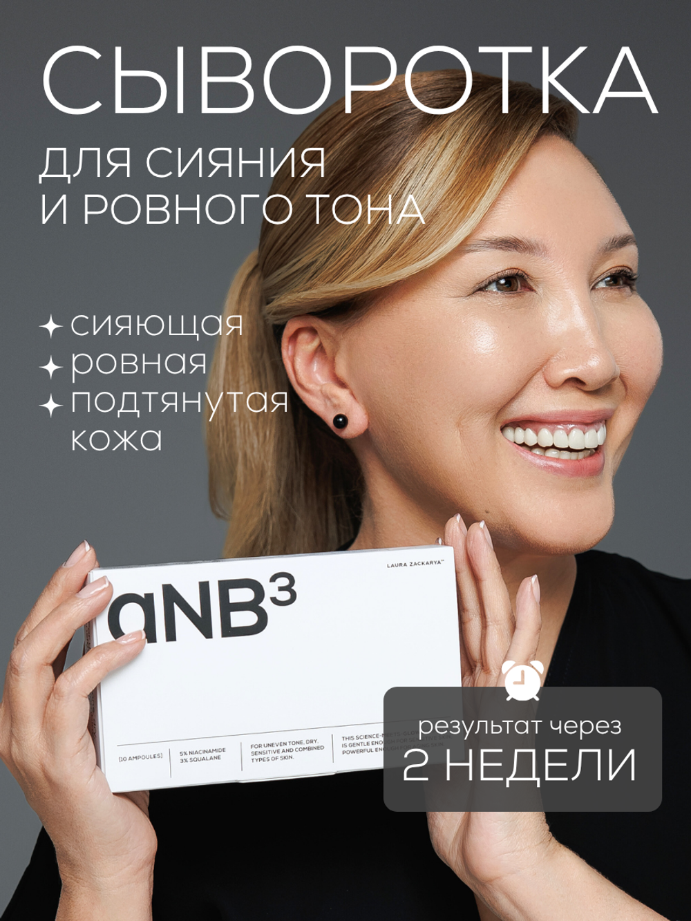 СЫВОРОТКА ДЛЯ СИЯНИЯ И ВЫРАВНИВАНИЯ ТОНА КОЖИ