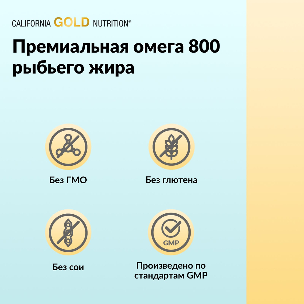 California Gold Nutrition, омега 800, ультраконцентрированный рыбий жир с омега-3, в форме триглицеридов KD-Pur®, 30 капсул из рыбьего желатина (1000 мг в 1 капсуле)