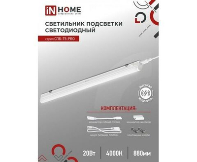 Светильник светодиодный СПБ-Т5-PRO 20Вт 230B 4000К 2000Лм 900мм IN HOME