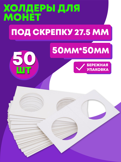 Холдеры для монет под скрепку 27,5 мм. 50 шт в упаковке. Есть все размеры