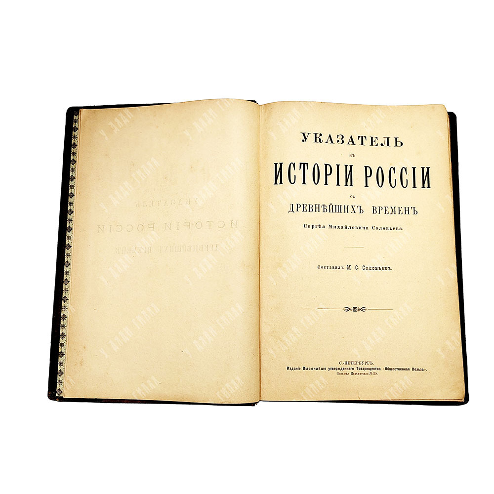 Соловьев С. М. История России с древнейших времен. В 6 кн., Т. 1-29. Кн. 1-6. 1894.