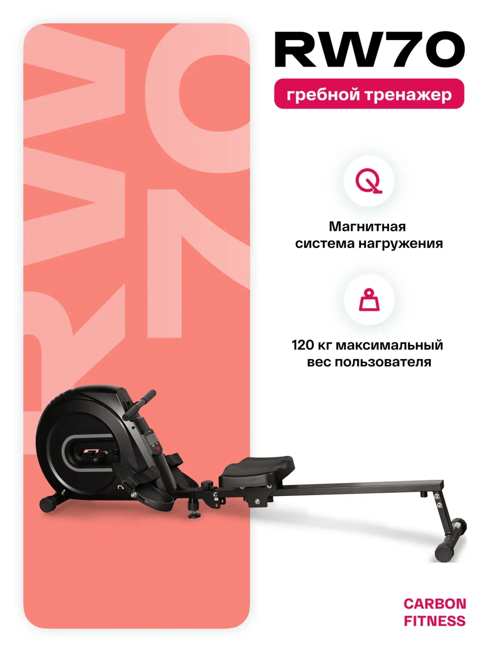 Гребной тренажер домашний CARBON FITNESS RW70