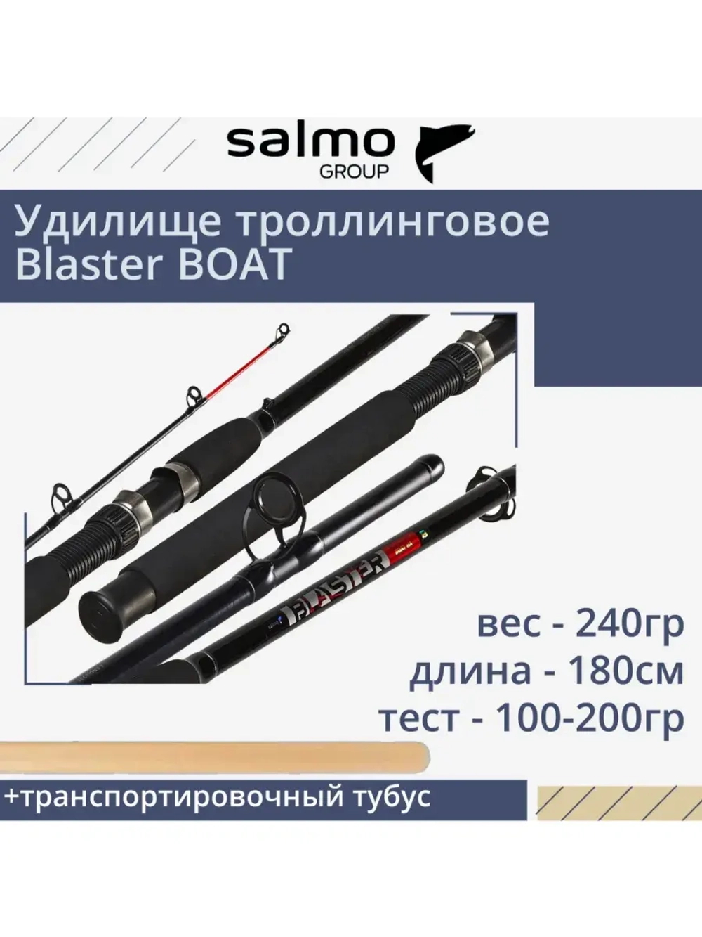Удилище троллинговое Blaster BOAT 1.80/XH, 180см, 240гр