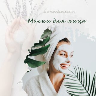 Маски для лица