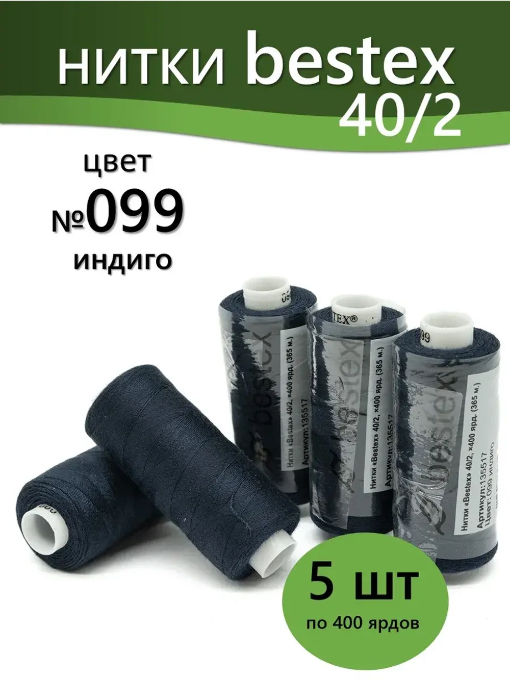 Нитки BESTEX для швейных машин и оверлока 40/2, упаковка 5 шт, цвет 099 индиго