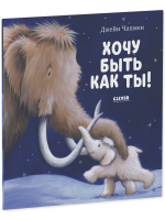 Книжки-картинки (мягкая обложка). Хочу быть как ты!