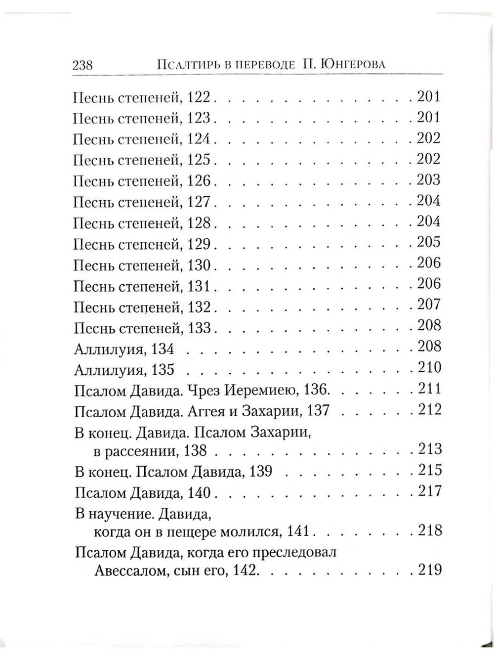 Псалтирь в переводе Юнгерова