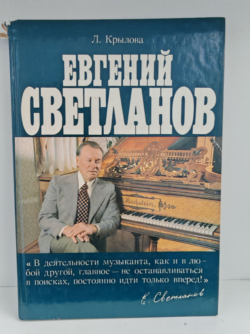 Евгений Светланов: Популярная монография (дефект)
