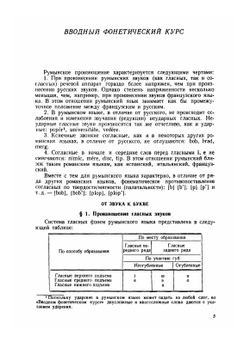 Учебник румынского языка. для 1 курса филологических факультетов университетов | Ю.П. Заюнчковский